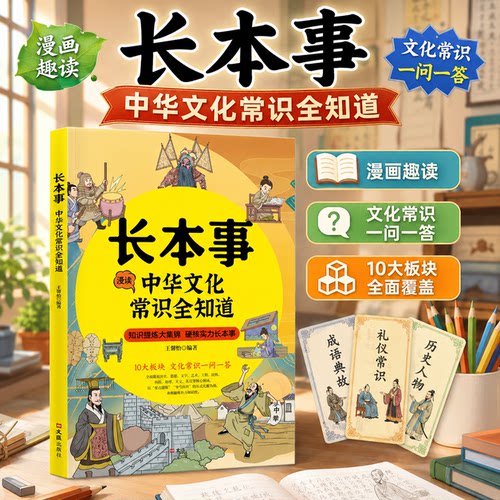 【官方正版】长本事漫读中华文化常识全知道硬核实力长本事中国文化1000问古典文学中小学生课外读物经典历史常识漫画中华古代文化