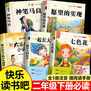 【2025新版】全套5册二年级下册必读的课外书二下快乐读书吧必读书目注音版神笔马良下学期寒假老师推荐经典正版人教版下