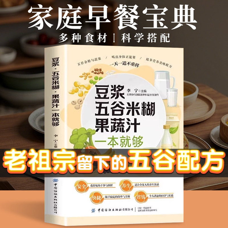 家庭早餐养生宝典豆浆五谷米糊果蔬汁一本就够 破壁料理机营养食谱 药膳汤膳粥膳饮品食疗养生书豆浆榨汁机食谱书籍大全减肥脂书籍