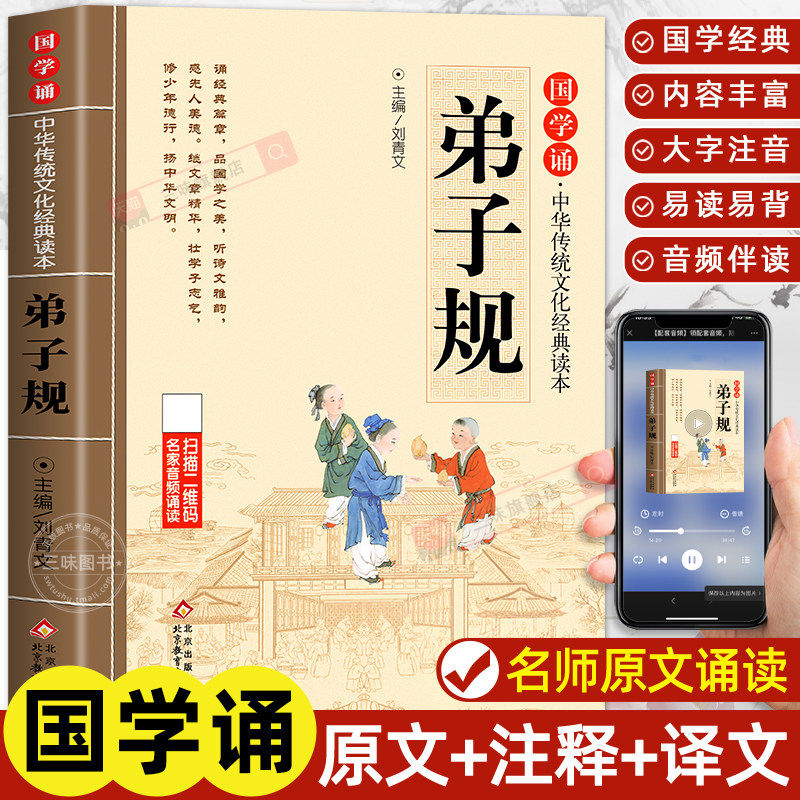 弟子规注音版小学生完整版 国学经典正版诵读原文注释译文 小学生一二三年级阅读课外书籍必读下册中华传统文化经典读本书籍幼儿