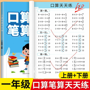 一年级上下册数学口算天天练 人教版口算题卡每日一练100道横式竖式计算题强化训练小学1年级数学专项训练同步练习册100以内加减法