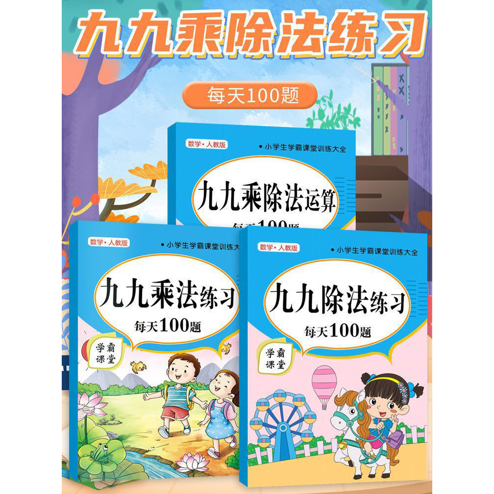 每天100道九九表内乘法除法口诀练习题二年级数学口算题练习题册二年级九九乘法练习题表内99乘除法口算题卡小学生数学同步口诀表