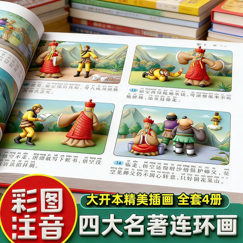 四大名著连环画西游记儿童绘本漫画版小学生全套4册彩图注音加厚三国演义水浒传红楼梦幼小衔接经典小人书一二三年级必读课外书籍