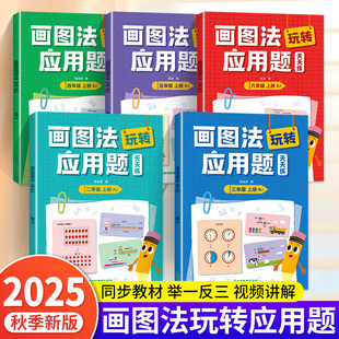 2025新版小学数学画图法玩转应用题天天练二三四五六年级数学专项思维强化训练教材同步举一反三图解计算应用题表内乘除法混合运算