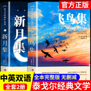 飞鸟集和新月集泰戈尔正版 中英双语版郑振铎 英汉对照读物适合初中生阅读的英语课外书必读正版书籍名著泰戈尔诗集诗选作品全集