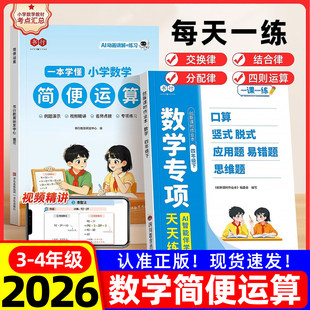 简便运算专项训练四年级下册数学人教版小学一本学懂小学数学六年级上册2026新版乘法分配律结合律简便计算专项技巧方法习题册书行