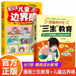 【官方正版】漫画青少年三生教育教孩子珍惜生命、学会生存、热爱生活 6-15岁万千父母揪心的成长教育