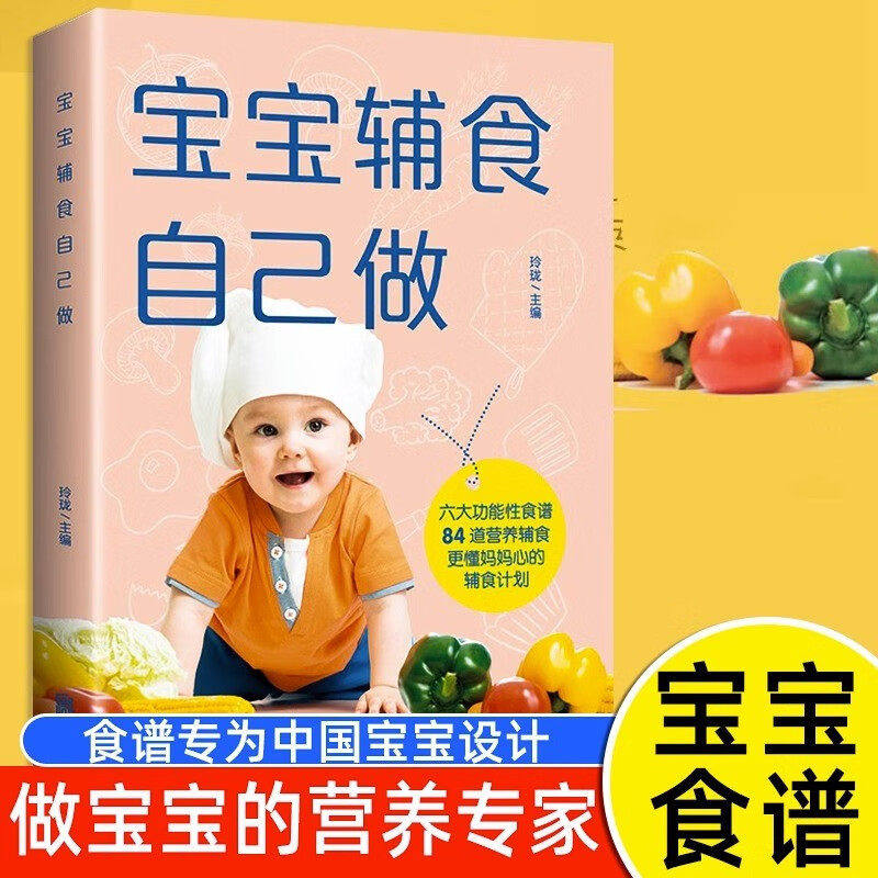 正版 宝宝辅食跟我做书 宝宝辅食书籍 婴幼儿辅食食谱大全书全套 6个月一岁以上宝宝辅食书育儿童婴儿食谱视频教程机锅配套六1自己