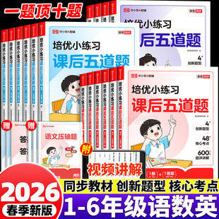 2026新版培优小练习课后五道题小学一二三四五六年级下册语文数学英语练习题专项训练全套人教版同步教材练习册一课一练试卷测试卷