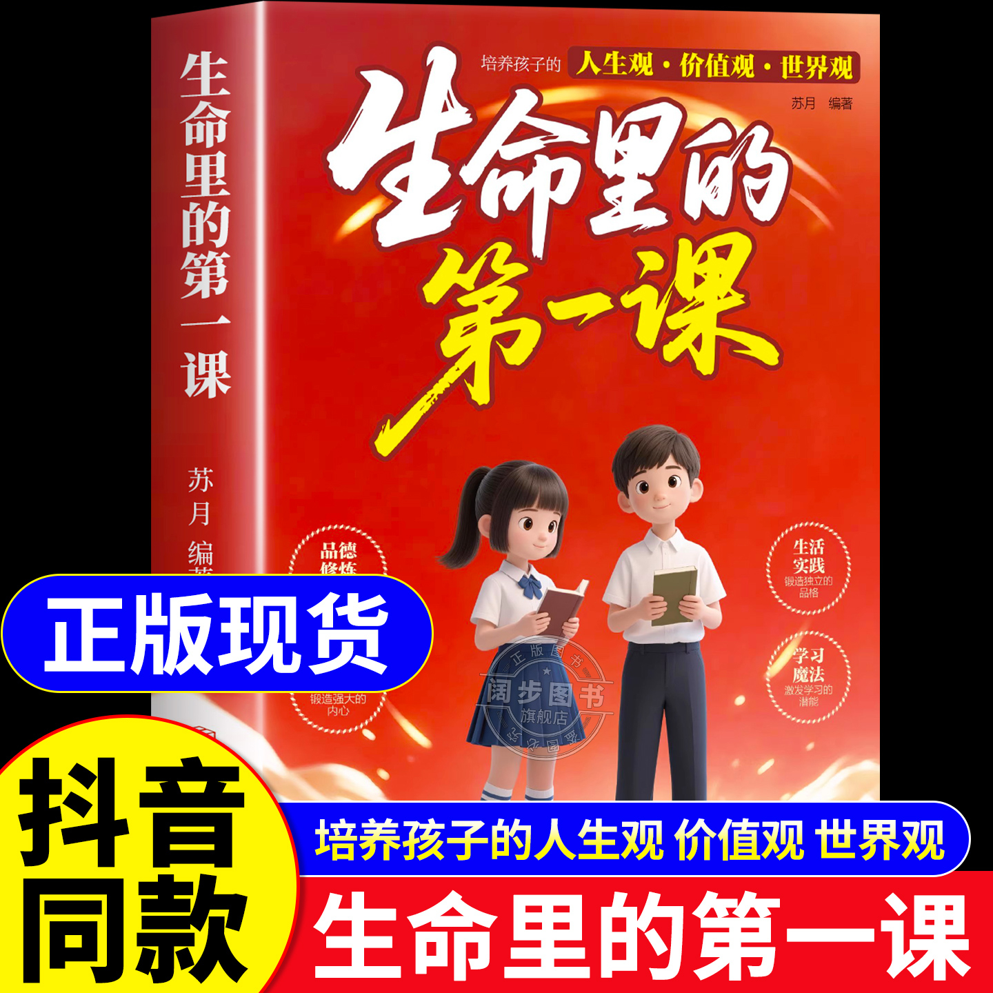【抖音同款】生命里的第一课孩子你为什么要优秀官方正版培养孩子的人生观价值观世界观思维与情感指引人生方向书籍现货速发