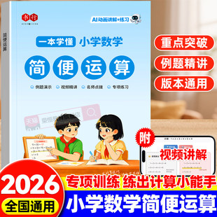 简便运算专项训练一本学懂小学数学三四年级上册下册2026新版乘法分配律结合律简便计算专项技巧方法习题数学专项训练