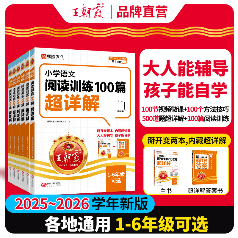 王朝霞阅读训练语文100篇超详解图片