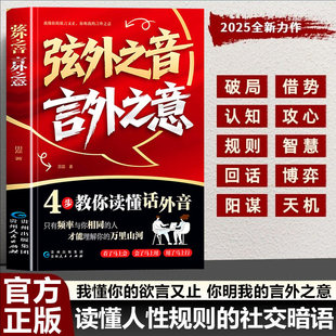 弦外之音言外之意正版书籍 为人处世职场社交 不可不知的社交暗语大揭秘 学会听懂别人的话外音 社交弦外音技巧书籍