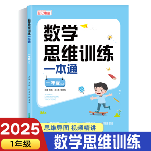 一年级数学思维训练一本通上册下册人教版 小学奥数举一反三应用题强化拓展思维逻辑专项训练题母题大全加减法练习册计算题天天练