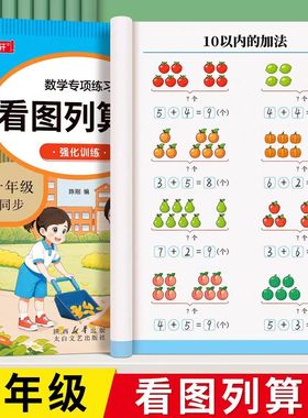 看图列算式计算题专项强化训练数学练习题卡幼儿园中大班1020以内加减法天天练幼升小幼小衔接一日一练一年级看图列式口算每日一练