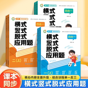 应用题四合一专项训练题每日一练一二三年级上册下册人教版 脱式 同步教材练习册数学思维计算题专项强化训练天天练 竖式 小学数学横式