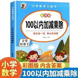 100以内加减法乘除计算二年级口算天天练一百以内加减法进位退位混合运算专项练习作业本九九乘除法口诀表数学横式练习题每日一练