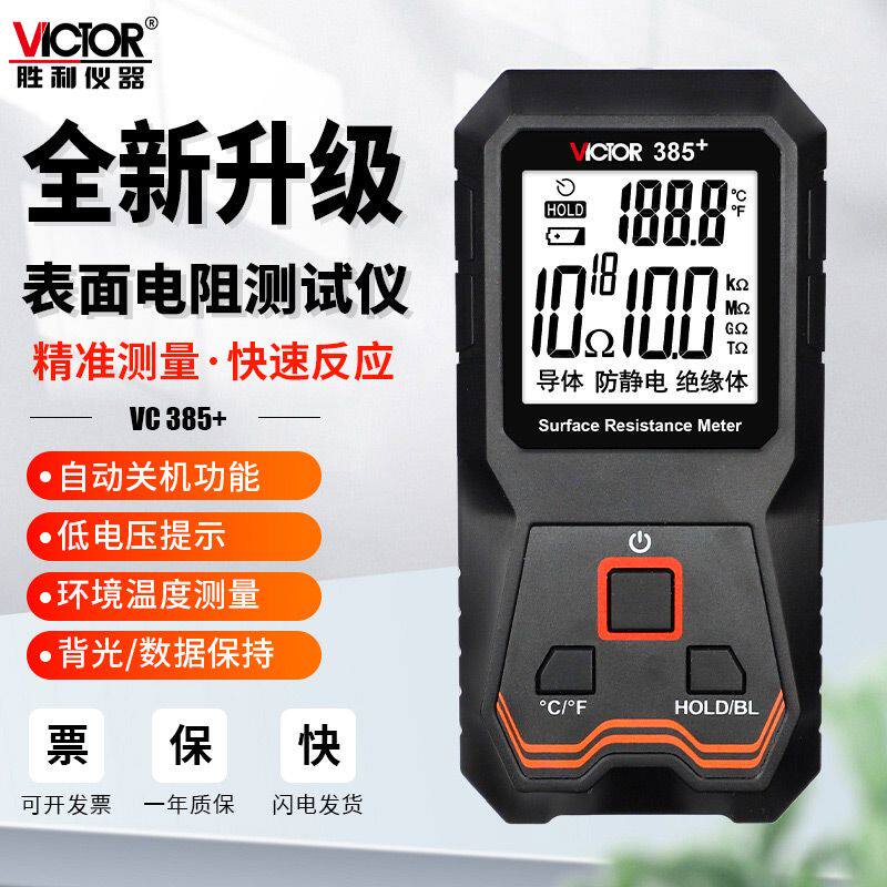 VC385+防静电表面接地电阻测试仪器对地绝缘阻值抗阻口罩检测
