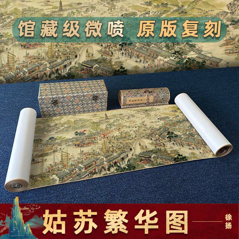 徐扬 姑苏繁华图长卷原版高清喷绘复制风景国画装饰画墙画复古画
