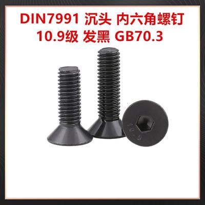 GB70.螺3头内六角机钉10.9级高强度发黑色IN799沉1平杯沉RIV头D螺