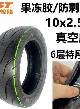 电动滑111板车65/80-胎真空胎CST10x胶2.50内外果冻160寸正新轮胎