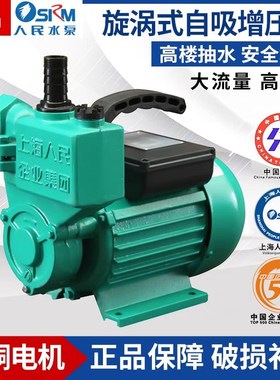 SRM上海人民WZB自吸泵高压旋涡增压抽水机220V单相家用高扬程220V