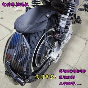 适用深远007/008/009挡泥板A7/A9后挡泥板前段用于衔接后盾