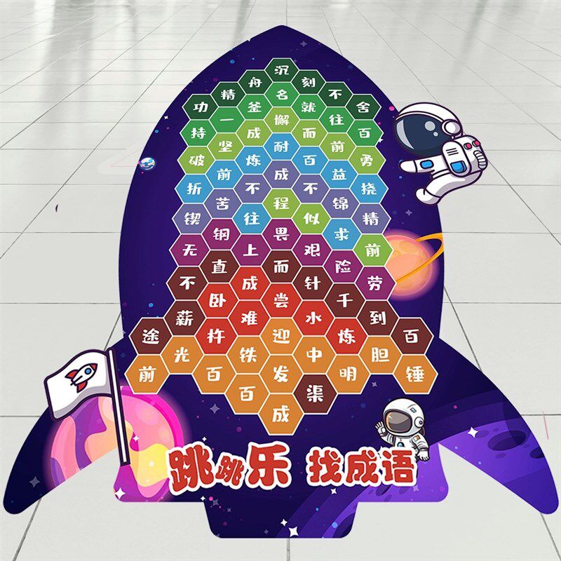 找成语地贴画跳房子游戏幼儿园小学校园地面课间十分种活动装饰