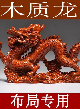 木头龙摆件缺角补角实木质雕刻十二生肖木制龙吉祥物装饰工艺品