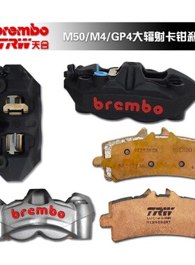 HH皮布雷博鲍鱼M50/M4/GP4辐射卡钳刹车皮布雷博TRW天合刹车片484