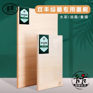 双丰画板水彩素描油画展板美术生专用儿童画板木制学生小板桌面