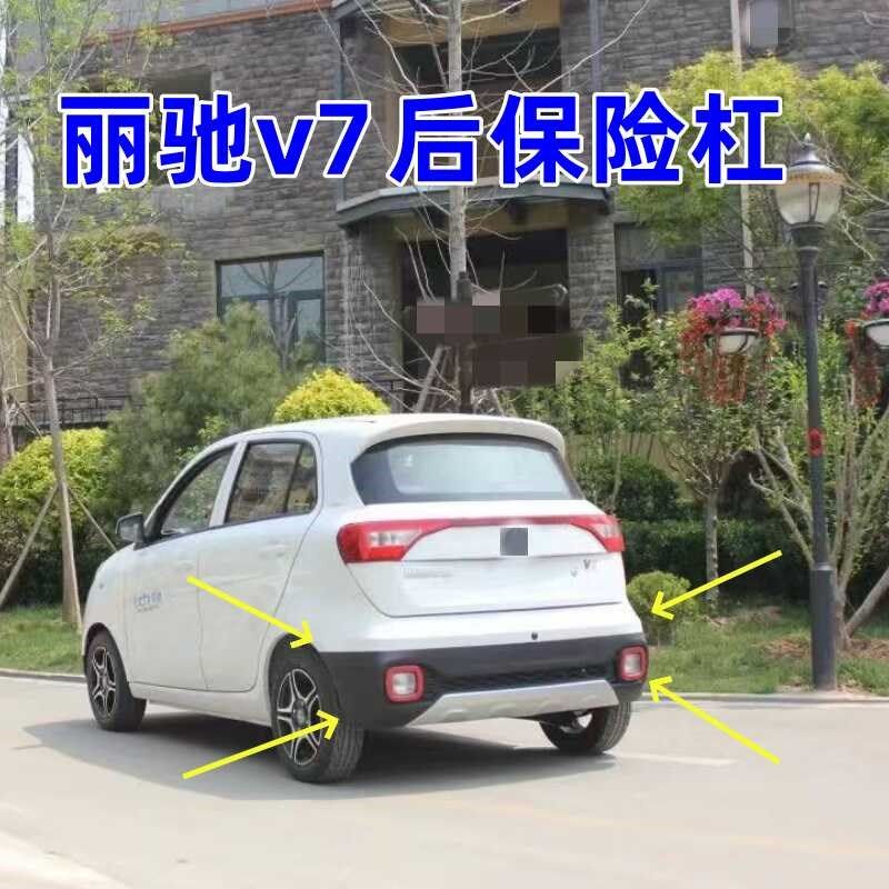适配丽驰v7电动四轮汽车配件后护杠后杠上体下体丽驰v7后保险杠