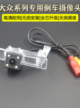 适用新帕萨特速腾新宝来朗逸蔚领朗行朗境高清倒车影像后视摄像头