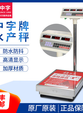 原装中字牌电子秤100kg双面不锈钢商用防水产海鲜称300公斤大台秤