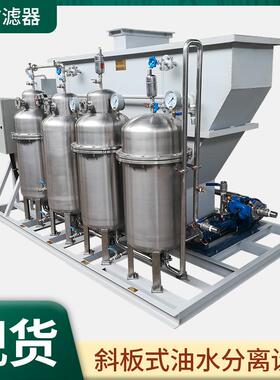 SYF-Q系列斜板式油水分离化工一体化净水机械设备工业废水处理