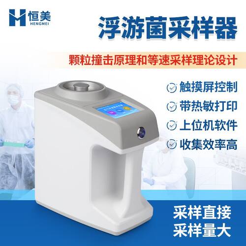 浮游菌采样器公共场所医院浮游菌取样器空气尘菌微生物浓度采集器