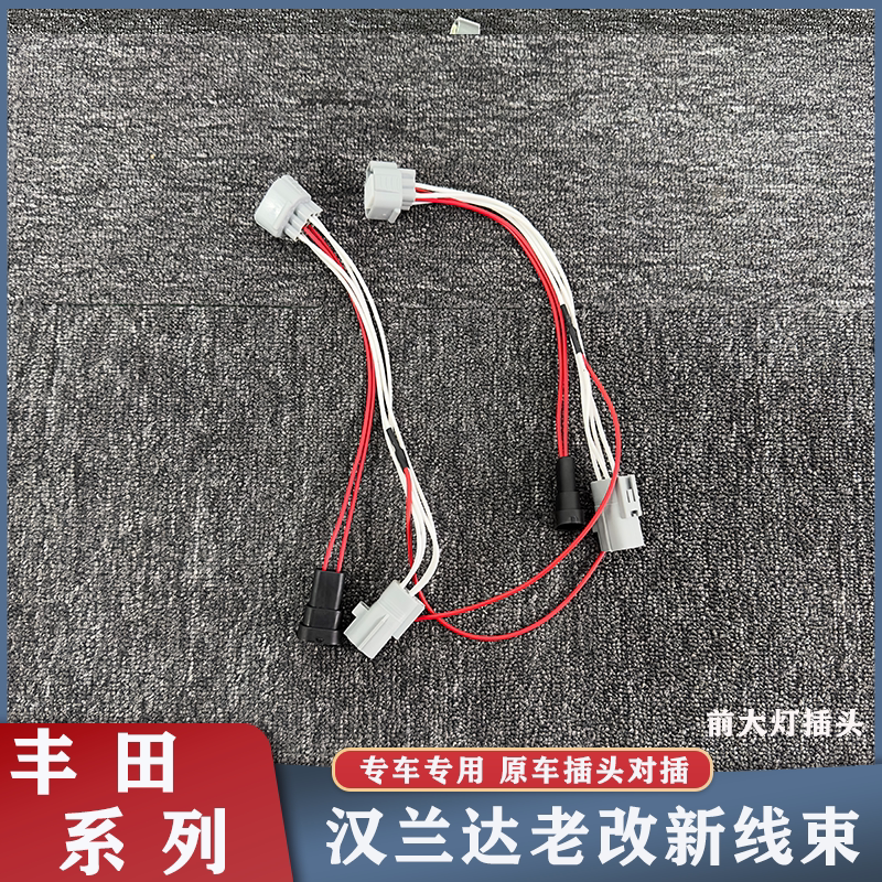 汉兰达老改新线束15-17改18-21款大灯尾灯线束专车专用无损安装