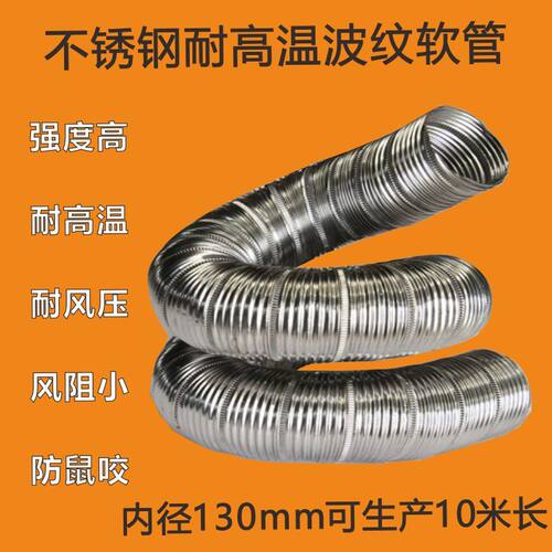 130mm不锈钢耐高温风管金属波纹软管窑炉风管排蒸汽管发动机烟管
