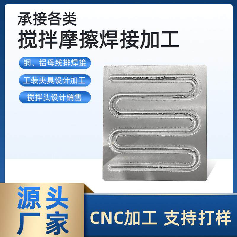 铜液冷板搅拌磨焊擦n摩焊接加工cc加工铝合金水HUF冷散热板擦接加