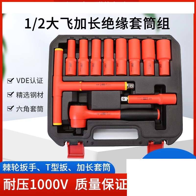 绝缘加长套筒1/2大飞10-24mm台湾制造1000V耐高压电工专用套装