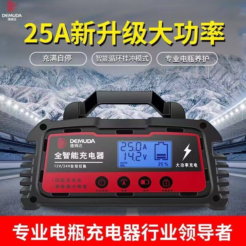 德姆达汽车电瓶充电器12V24V自动智能大功率蓄电池充电机修复通用