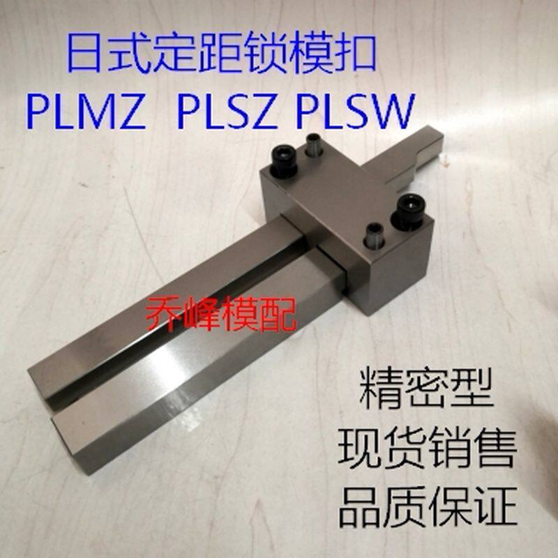模具锁模扣 定距锁模扣机PLMZ PLSZ PLSW 精密加硬 可订非标