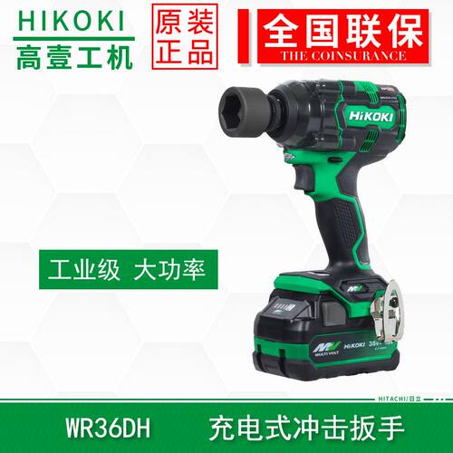 HiKOKI高壹工机36V锂电池工业级大扭矩充电式无刷冲击扳手WR36DH