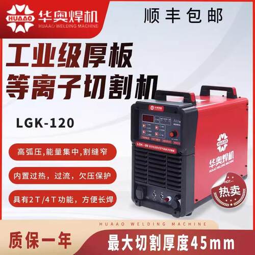华奥等离子切割机LGK-100/120/160工业级内置气泵380Ｖ厚板切割机