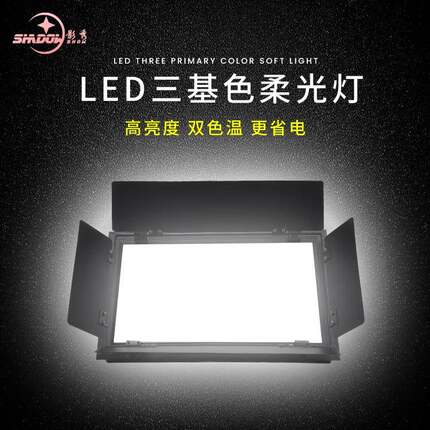 LED三基色会议灯舞台灯光演出灯面光灯平板灯演播厅照明灯柔光灯