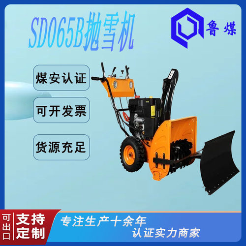 SD065B抛雪机摩擦系数小使用方便螺旋式绞龙道路除雪机