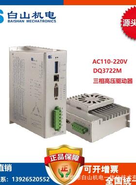 DQ3722M三相步进电机驱动器110130电机东莞浙江深圳价格销售