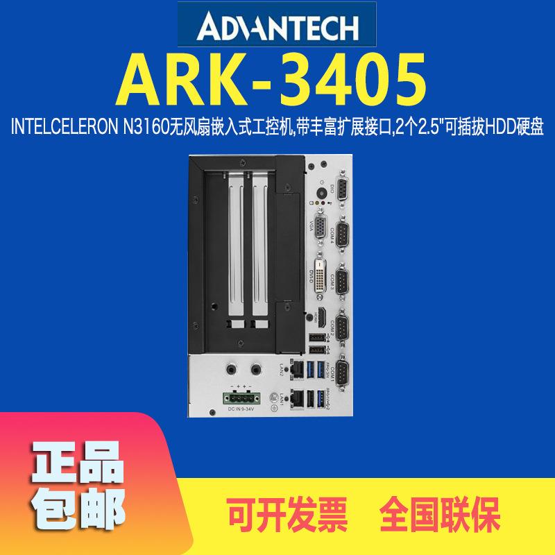 研华ARK-3405高性能N3160无风扇嵌入式工控机工业电脑计算机