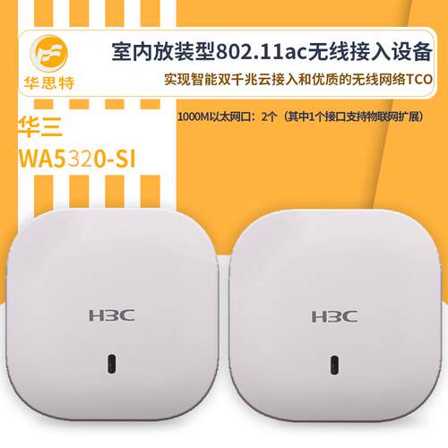 H3C无线ap面板WA5320-SI超千兆高速无线接入无线ap室内放装型