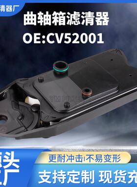 CV52001曲轴箱通风过滤器汽车滤清器适用于Ram2500-5500/康明斯